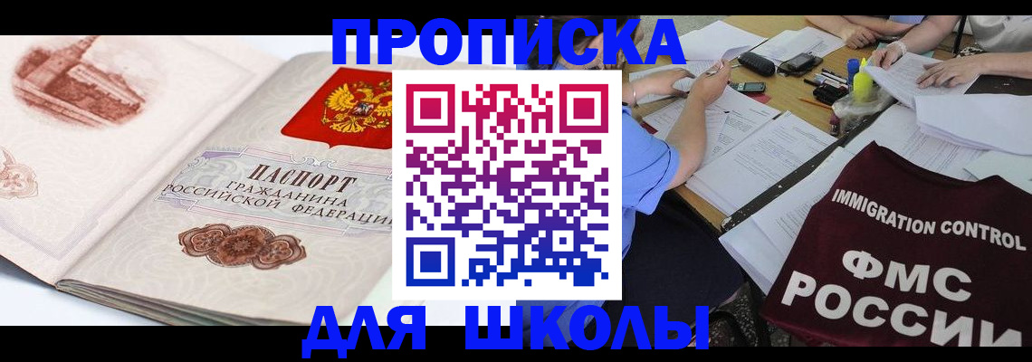 временная регистрация для школы в Темрюке